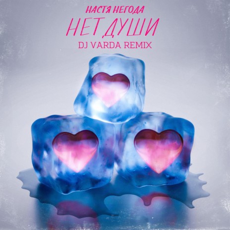 Нет души (DJ Varda Remix) | Boomplay Music