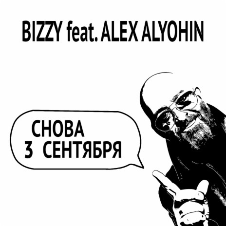 Снова 3 Сентября ft. ALEX ALYOHIN | Boomplay Music