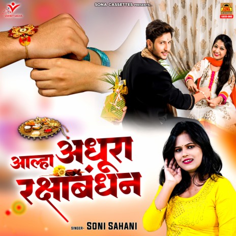 Aalha Adhura Rakshabandhan | Boomplay Music