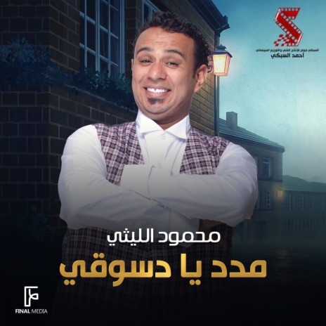 مدد يا دسوقي | Boomplay Music