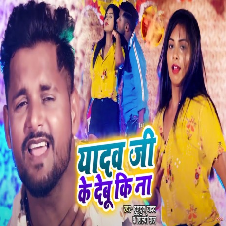 Yadav Ji Ke Debu Ki Na ft. Shilpi Raj | Boomplay Music