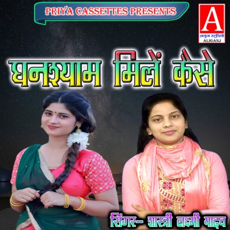 Ghanshyam Milen Kaise | Boomplay Music