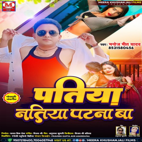 Patiya Natiya Patna Ba (bhojpuri) | Boomplay Music