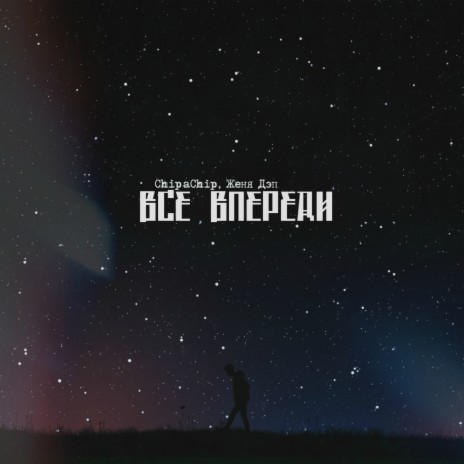 Всё впереди ft. Женя Дэп | Boomplay Music