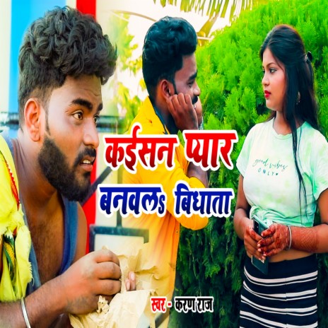 Kaesan Pyar Banbala Bidhata (Bhojpuri) | Boomplay Music