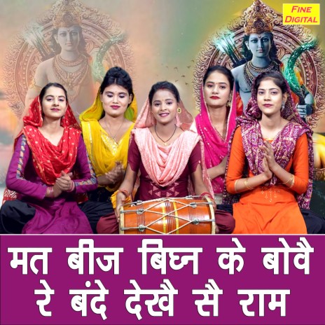 Mat Bij Bighan Ke Bove Re Bande Dekhe Se Ram | Boomplay Music