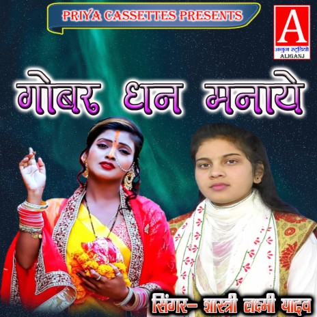 Gobar Dhan Manaye | Boomplay Music