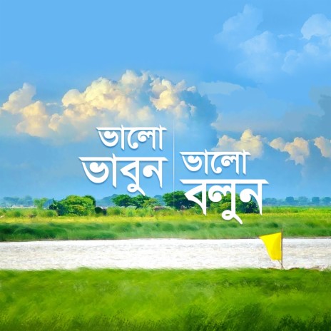 মেডিটেশন- ভালো ভাবুন, ভালো বলুন | Boomplay Music