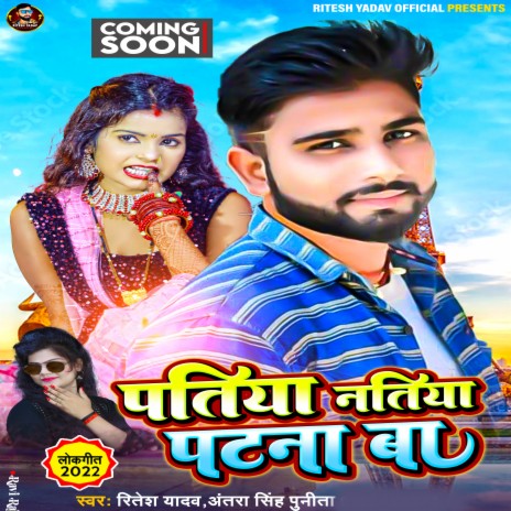 Patiya Natiya Patna Ba ft. Antra Singh Punita | Boomplay Music