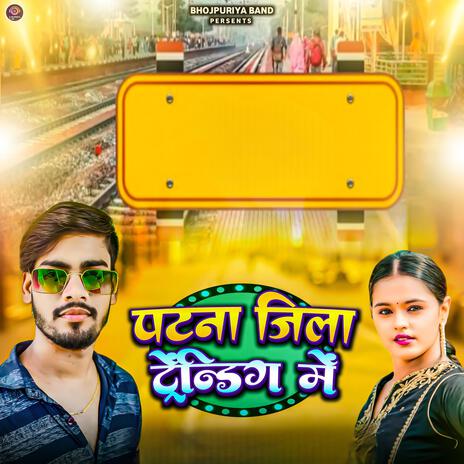 पटना जिला ट्रेंडिंग में | Boomplay Music