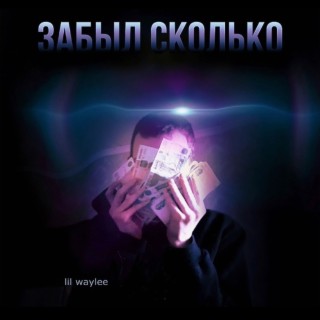 забыл сколько (speed up)