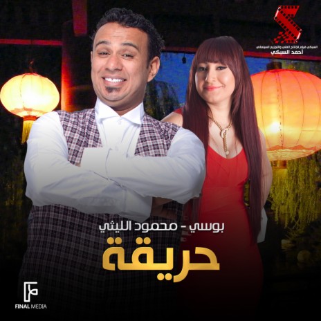 حريقة ft. Bosy | Boomplay Music