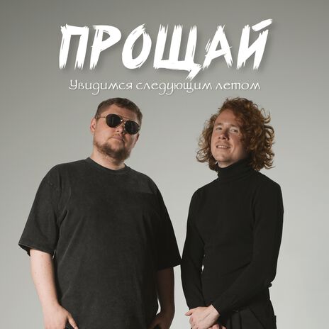 Прощай (Увидимся следующим летом) ft. Группа Покровский | Boomplay Music