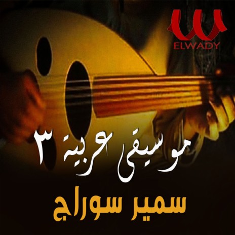 موسيقى عربيه 3 | Boomplay Music