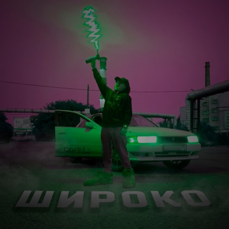 Широко | Boomplay Music