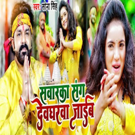 Sanwarka Sang Devgharwa Jaib | Boomplay Music