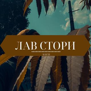 лав стори