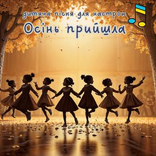 Осінь прийшла lyrics | Boomplay Music