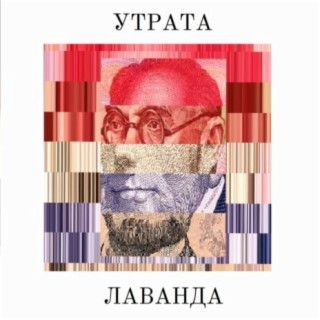 Лаванда