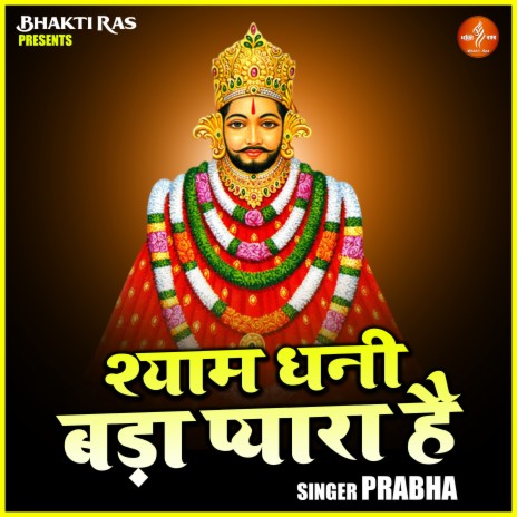 Shyam Ghani Bada Pyara Hai | Boomplay Music