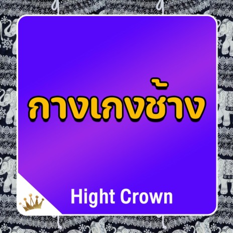 กางเกงช้าง | Boomplay Music