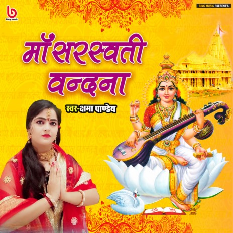 Maa Sarswati Vandana (Sarsawati Vandana) | Boomplay Music