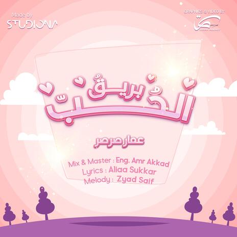 بريق الحب - عمار صرصر || Bariqu Al Hubb - Ammar Sarsar | Boomplay Music