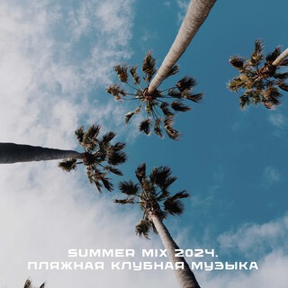 SUMMER MIX 2024. Пляжная клубная музыка