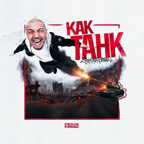 Как танк (prod. by Blowinup) | Boomplay Music