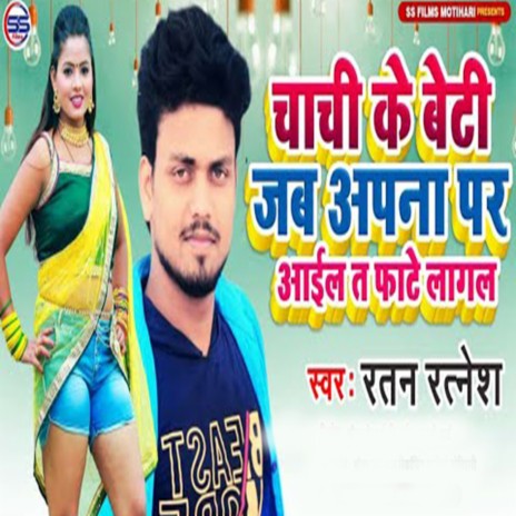 Chachi Ke Beti Jab Apna Ghar Par Aail Ta Fate Lagat | Boomplay Music