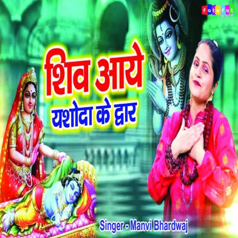 Shiv Aaye Yashoda Ke Dwar | Boomplay Music