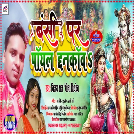 Banshi Par Payal Chhankav (Bhojpuri Bhakti song) ft. Mona Priyanka | Boomplay Music