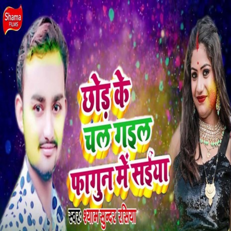 Chhod Ke Chal Gail Fagun Me Saiyan | Boomplay Music