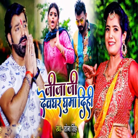 Jija Ji Devghar Ghuma Dihi | Boomplay Music