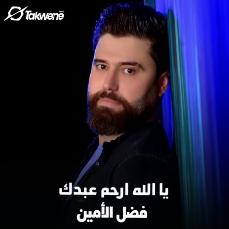 يا الله ارحم عبدك | Boomplay Music