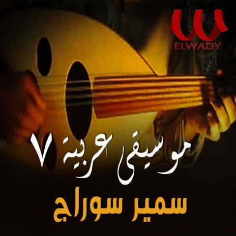 موسيقى عربيه 7 | Boomplay Music