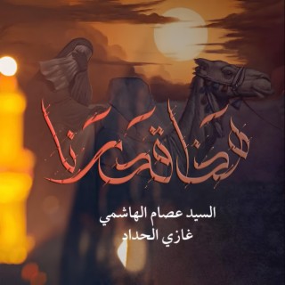 هذا قدرنا