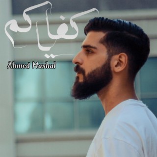 أغنية كفاياكم احمد مشعل - وانا ياما مهدود الحيل lyrics | Boomplay Music