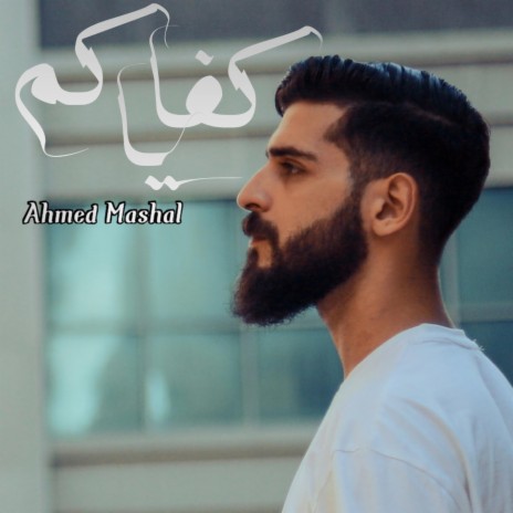 أغنية كفاياكم احمد مشعل - وانا ياما مهدود الحيل | Boomplay Music