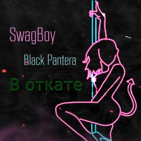 В откате (Prod. by HotBoy) ft. Black Pantera | Boomplay Music