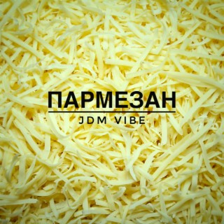 Пармезан