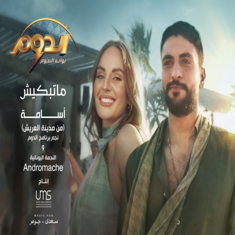 ماتبكيش ft. Andromachi Dimitropoulou | Boomplay Music