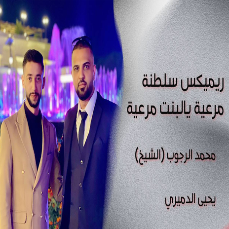 مرعيه يالبنت مرعيه (ريمكس سلطنة) ft. يحيى الدميري | Boomplay Music