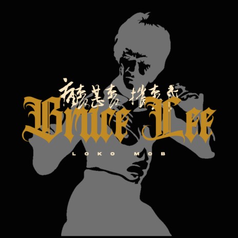 Como Bruce Lee | Boomplay Music