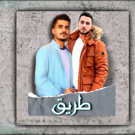 طريق | Boomplay Music