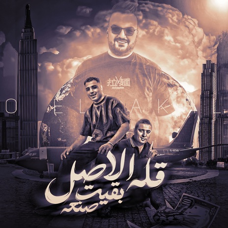 قله الاصل بقيت صنعه ft. Miso Mysara | Boomplay Music