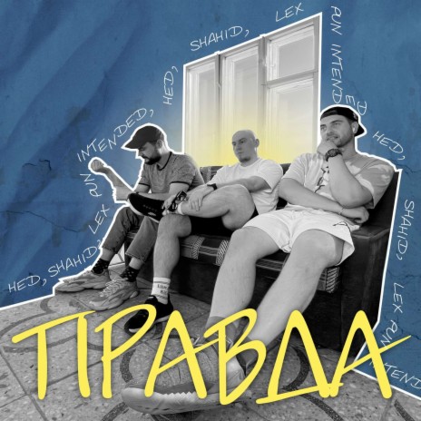Правда ft. Shahid & HED | Boomplay Music