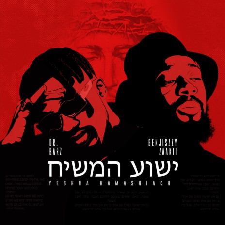 Yeshua Hamashiach ft. Dr. Barz | Boomplay Music