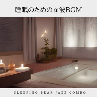 睡眠のためのα波BGM