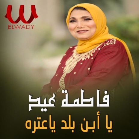 يا ابن بلد يا عتره | Boomplay Music